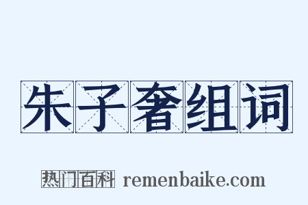 朱子奢组词是什么意思的图片